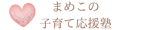 まめこの子育て応援塾